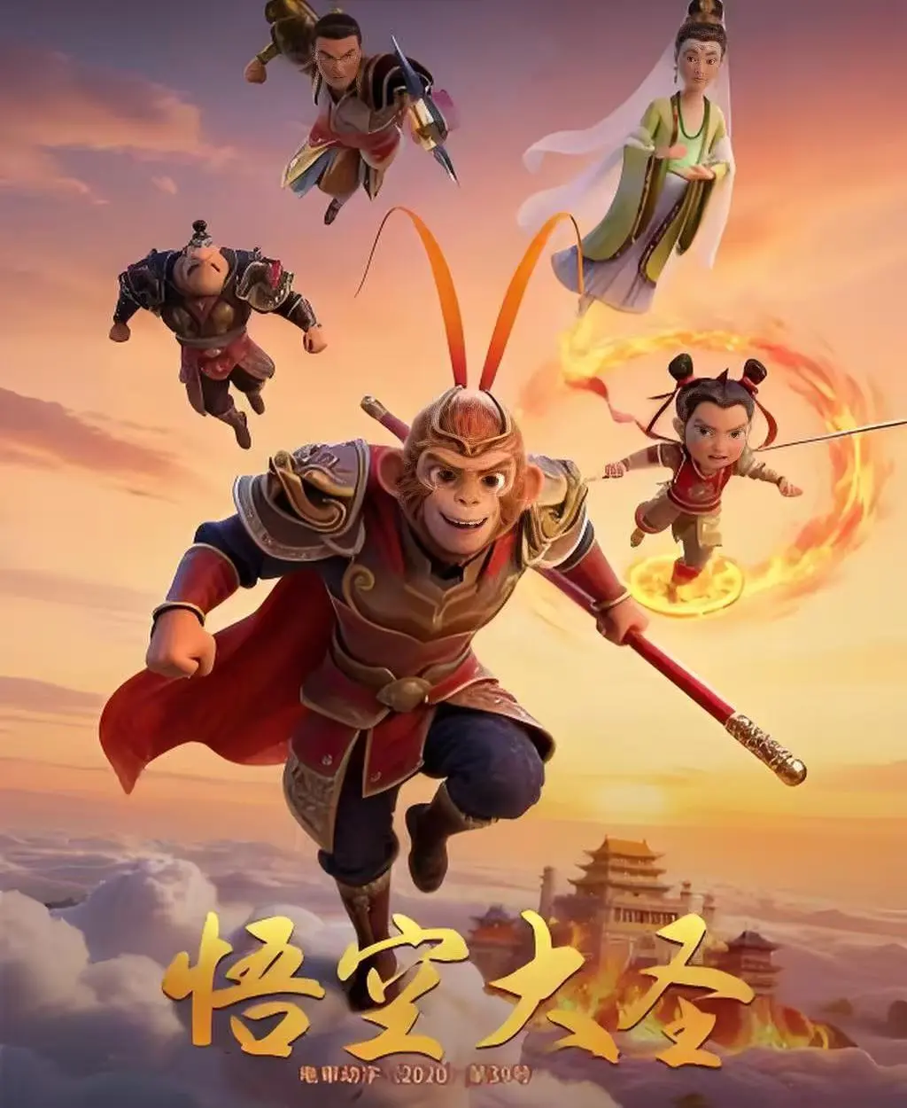 悟空大圣完整版免费观看入口-合家欢动画电影《悟空大圣》未删减中字-全网同步高清资源
