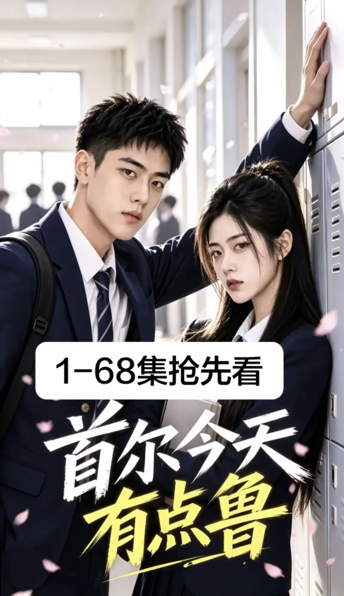 《首尔今天有点鲁》第1-68集无删减全集免费在线观看-2026最新韩剧高清版无广告-校园短剧首尔今天有点鲁超清资源一键播放