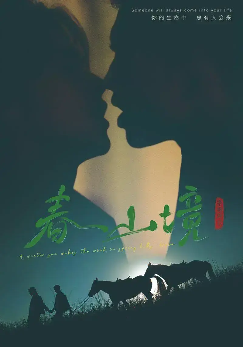 《春山境》全集高清在线观看-2026环大陆版完整版免费播放-爱情电视剧春山境剧情介绍-无广告观看