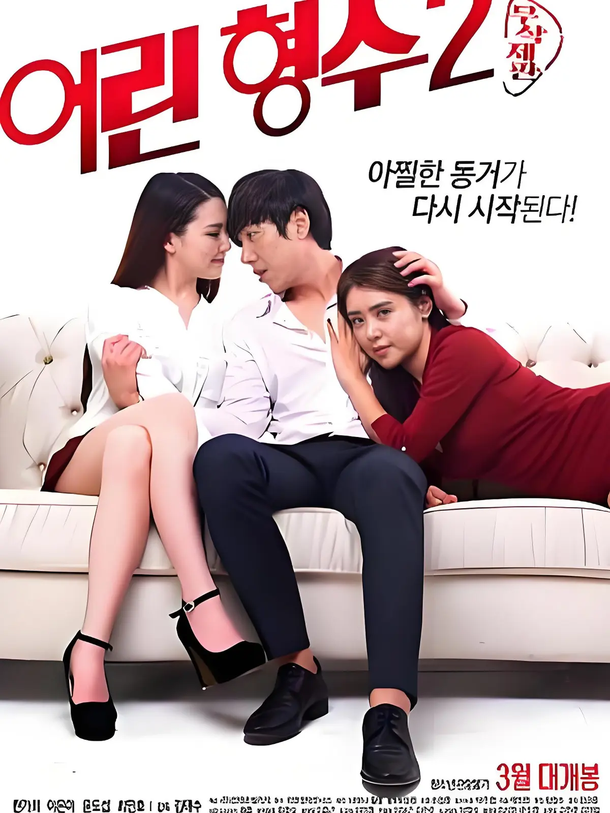 韩国影片《年轻的嫂子 2》全集未删减-《年轻的嫂子 2》高清完整版在线看-1080P超清画质无剪切流畅播