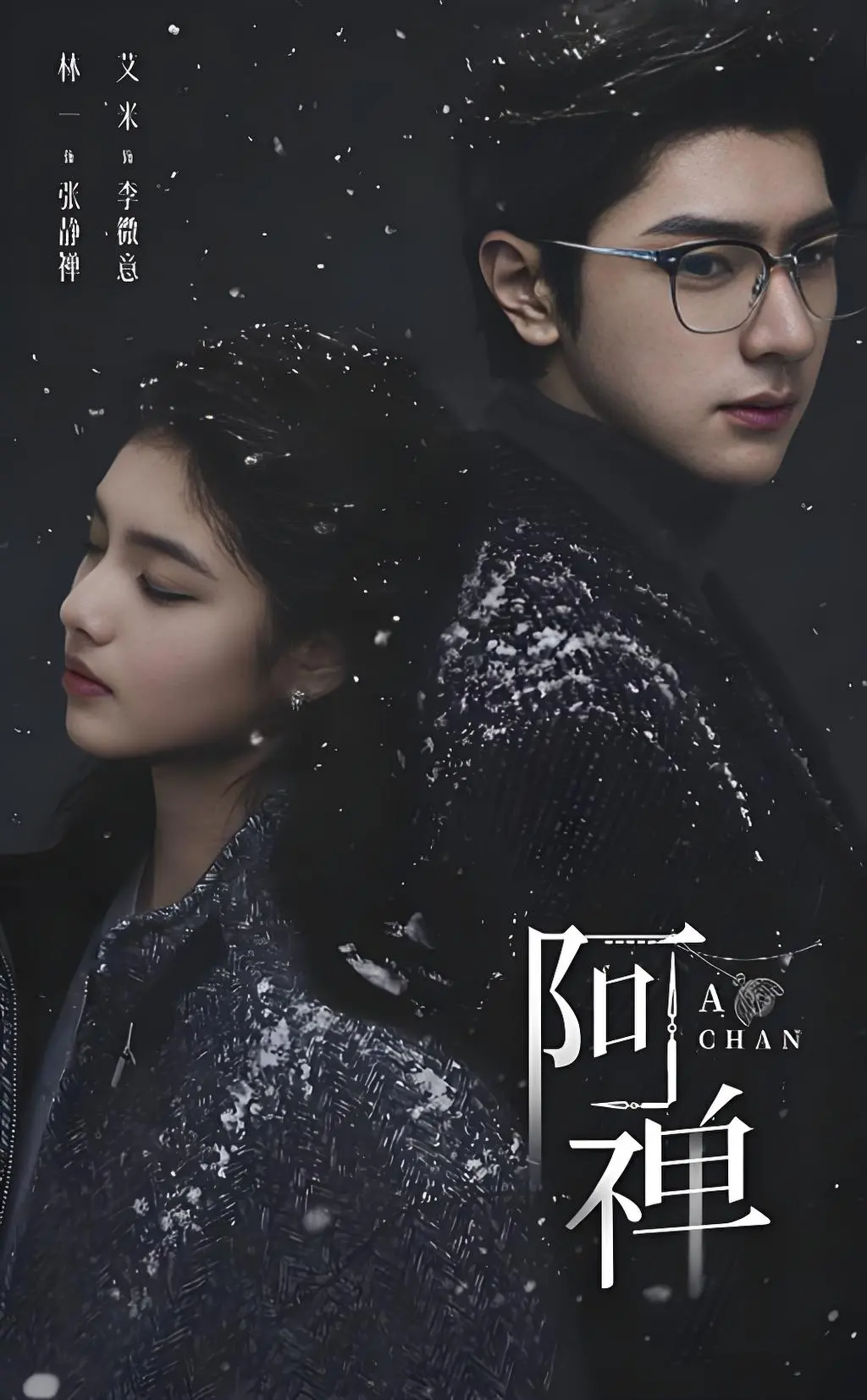 《阿禅》全集高清免费播放-未删减版在线观看1080P-《阿禅》抢先版HD中字无广告资源