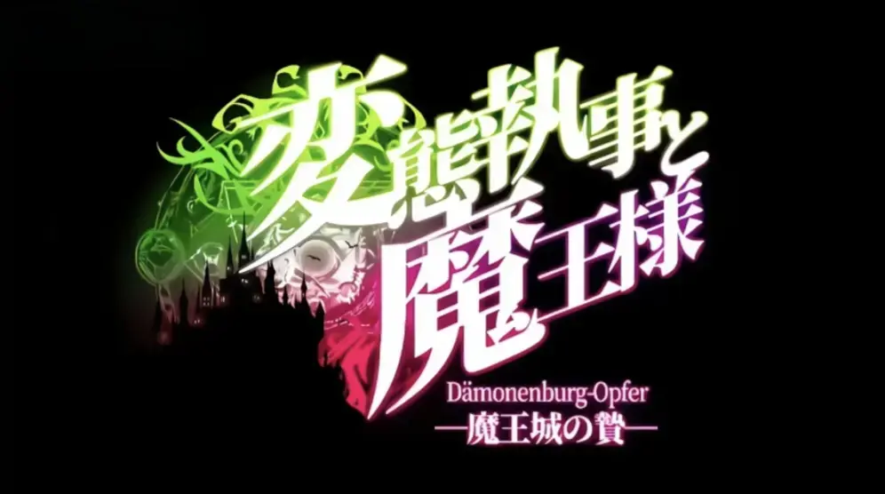 《执事与魔王大人》无删减全集免费在线观看-1080P高清HD中文字幕《変態執事と魔王様》完整版-《执事与魔王大人》无广告快速播放