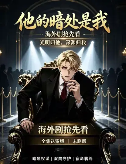 韩国AI漫剧《他的暗处是我》高清完整版全集免费在线观看-1080P超清未删减无广告在线播放-支持夸克网盘迅雷百度网盘下载速存-他的暗处是我全集资源