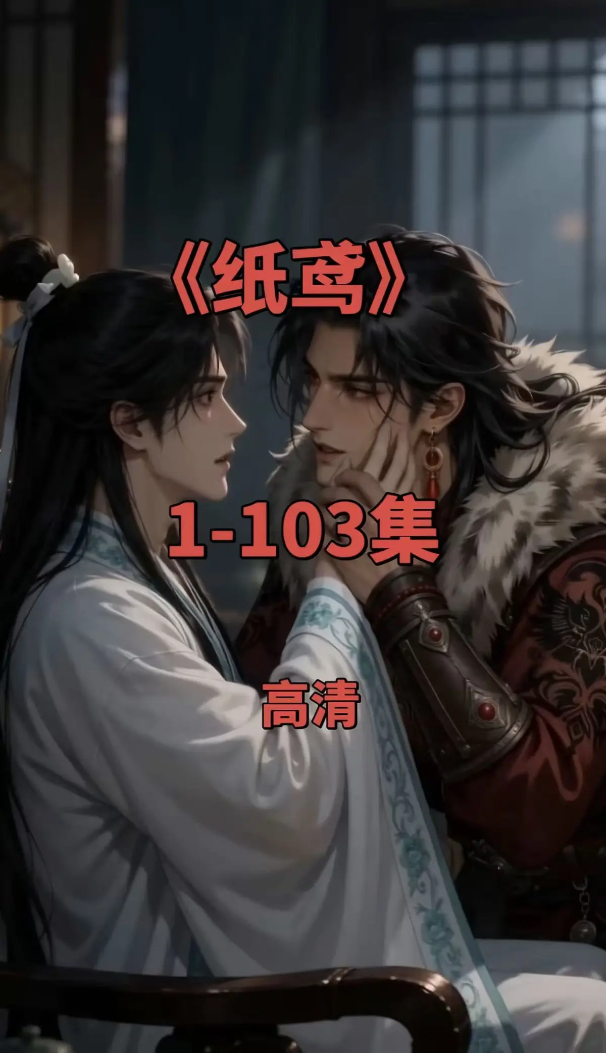 纸鸢双男主短剧全集1080P无删减-免费在线观看一键存夸克网盘-纸鸢完整版资源