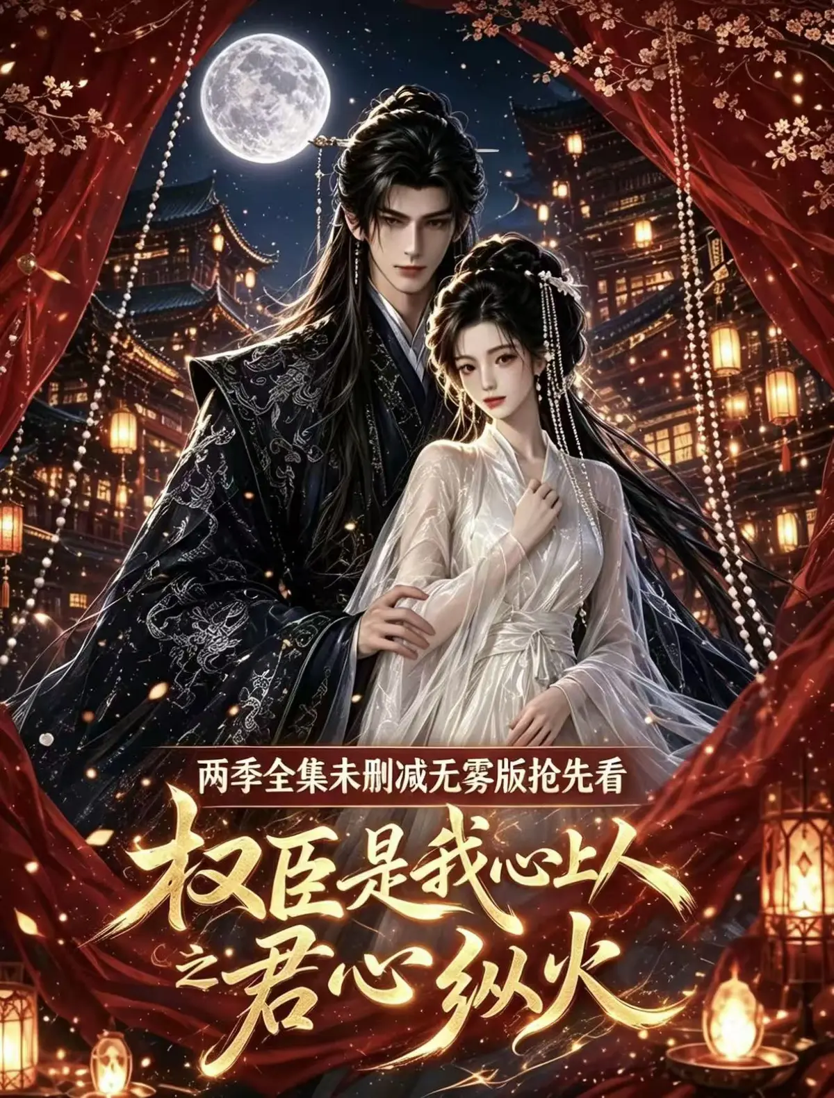 《权臣是我心上人》全集无删减免费观看-超前点映版超多吻戏法戏-1080P高清无广告在线播放-完整版网盘资源一键观看