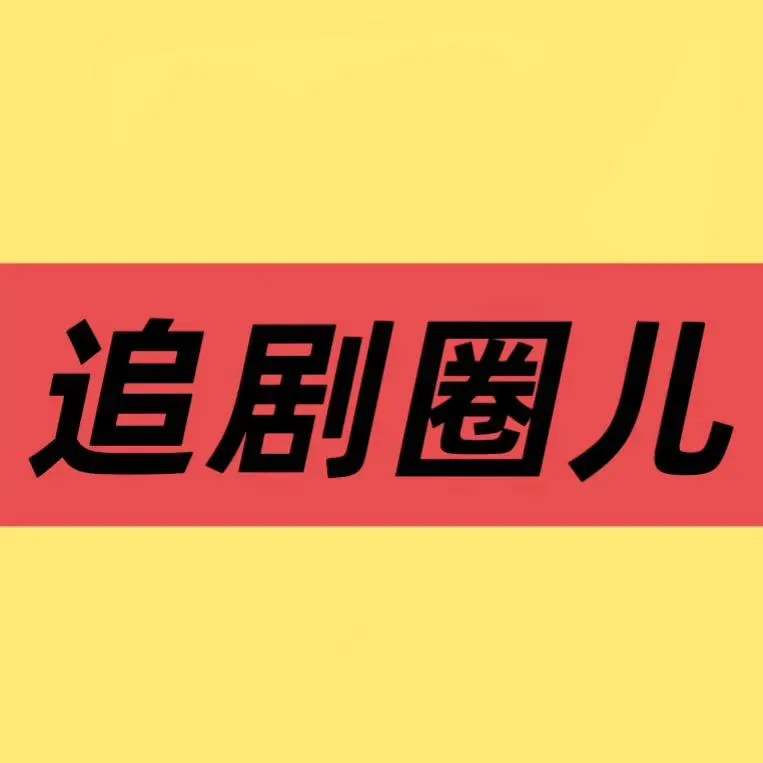 《哈哈哈哈哈第六季》相关资源图片