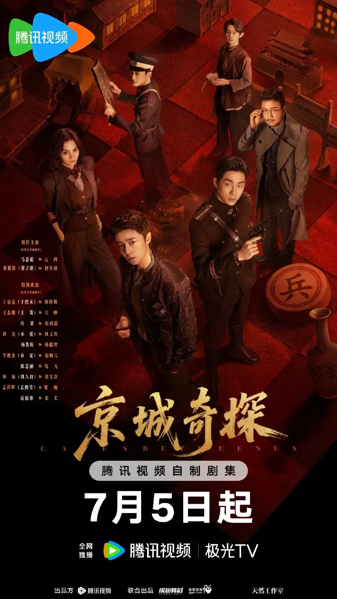《京城奇案》全集免费观看-2026古装悬疑陆剧《京城奇案》无删减HD高清在线-无广告硬核探案