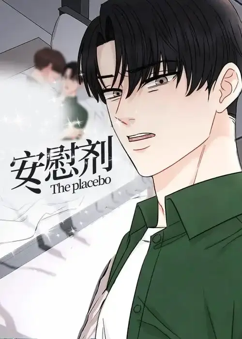 《安慰剂/Placebo》漫画全集免费在线阅读-《安慰剂/Placebo》台版未删减资源下载-下拉式观看HD高清画质